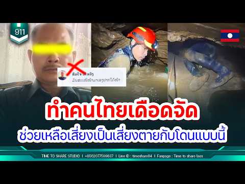 🔴 comment เดียวทำคนไทยเดือดจัด มาช่วยเหลือเสี่ยงเป็นเสี่ยงตายกับโดนแบบนี้ | Time to share | EP. 911