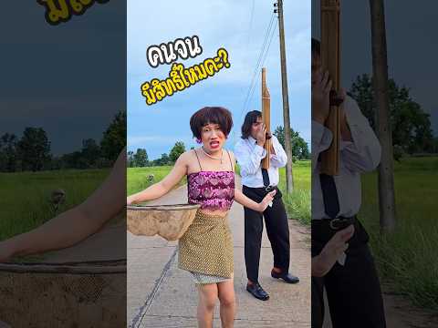 คนจนมีสิทธิ์ไหมคะ ?