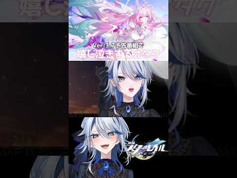 【崩壊スターレイル】Ver.3.7予告番組で嬉し泣きするオタク #崩壊スターレイル #スターレイル #スタレ #キュレネ #Cyrene #崩スタ #shorts