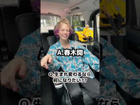 暴露！？春木開の好きな人とは？？？ #Shorts
