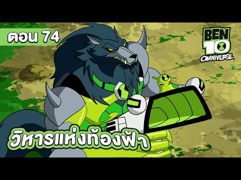 Ben 10 Omniverse | เบ็นเท็น โอมนิเวิร์ส ตอนที่ 74 วิหารแห่งท้องฟ้า