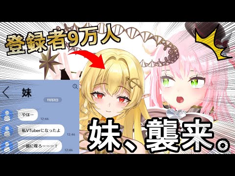 【！？】妹がVtuberになってて草