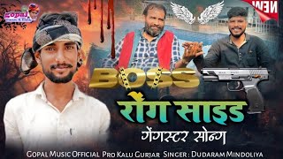 Gengsater Song!!में हु छोरो रोंग साइड में!! Singer दूदाराम मिंडोलिया Me Hun Choro Rong Saeid me 