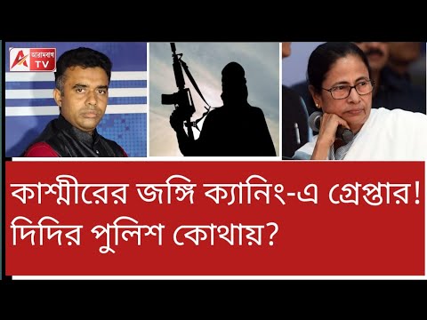 উফ্! রাজ্যটা কি জঙ্গিদের হয়ে গেল! দেখুন। সরব শুভেন্দুও।