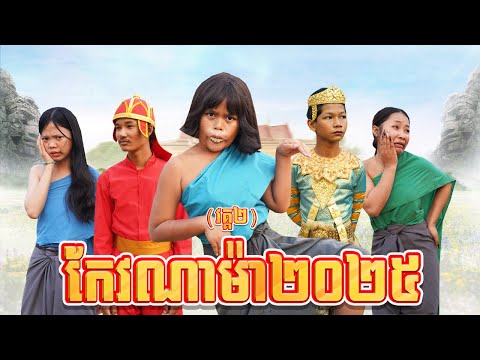 កែវណាម៉ា២០២៥ (វគ្គ២) ពីនំ2020, New comedy 2025 from Karuna Team