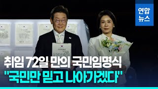 취임 72일 만의 '국민임명식'…"국민만 믿고 나아가겠다" / 연합뉴스 (Yonhapnews)