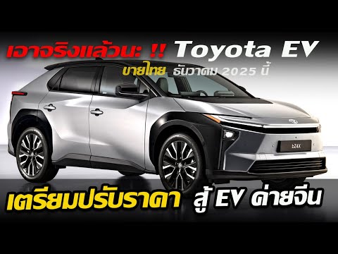 มาแน่! TOYOTA bZ4X ปรับโฉม Minorchange ขายไทยปลายปี 2025 นี้ วิ่งไกล 573 กม. ปรับราคาสู้ EV จีน