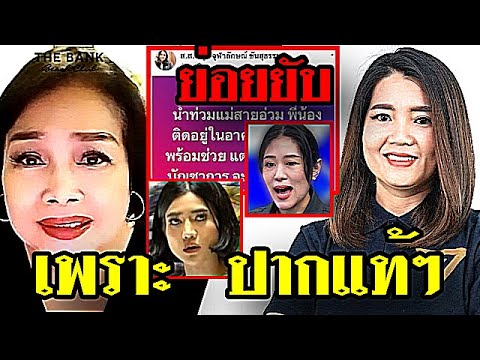 เจ๊ป้อม ล่าสุด! (ย่อยยับ เพราะปากแท้ๆ) #เฉลิม #วันอยู่บำรุง #คปท #จตุพร #ธนพร #ประวิตร #อุ๊งอิ๊ง