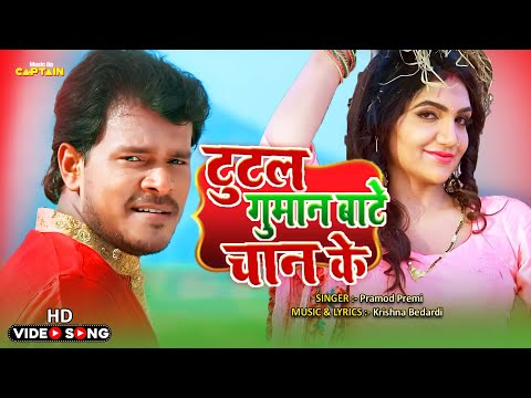 #Video - टूटल गुमान बाटे चाँद के | #प्रमोद प्रेमी | #भोजपुरीफिल्म | Bhojpuri Song 2023