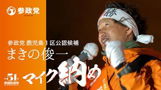 参政党 鹿児島 まきの俊一 マイク納め（2026/2/7 みなと大通り公演）