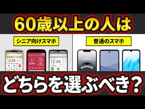 【結局どれ?】普通のスマホとシニア向けスマホの違いと60歳以上にオススメのスマホ