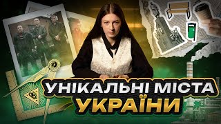 Унікальні міста України