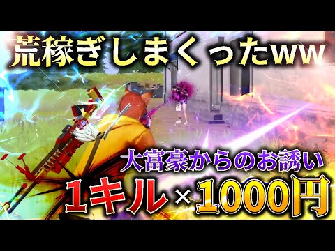【荒野行動】大富豪が1キル1000円くれるっていうから本気出した結果ｗｗｗｗｗｗ
