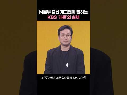 출신이 뭣이 중헌디 #개그콘서트 | KBS 250914 방송