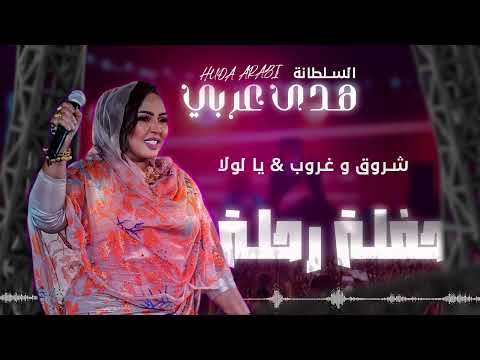 هدى عربي - شروق و غروب & يا لولا | حفلة رحلة 2025