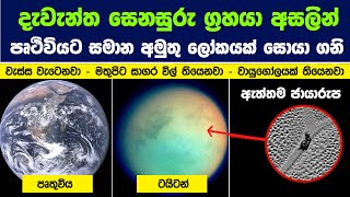 දැවැන්ත සෙනසුරු ග්‍රහයා අසලින් පෘථිවියට සමානම අමුතු ලෝකයක් සොයා ගනි | Titan: An Earthlike Alien