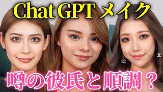 【シャッフルアイランドCP】チャットGPTメイクしながら彼氏の話聞いてみた❤️