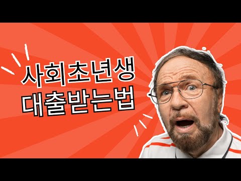 사회초년생대출 쉽게받는법 비상금대출거절ok 저축은행 무직자대출