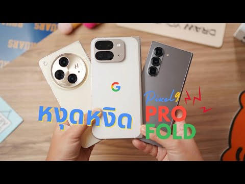 รีวิว Pixel 9 Pro Fold vs Z Fold 6 vs Find N3 | ไม่คาดหวัง แต่...