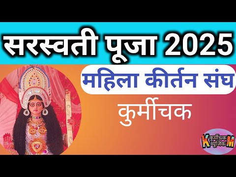 सरस्वती पूजा 2025 | महिला कीर्तन सॉन्ग संघ  | कुर्मीचक