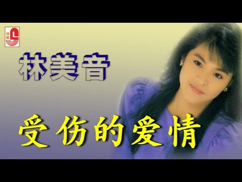 林美音 – 受伤的爱情（Official Lyric Video）