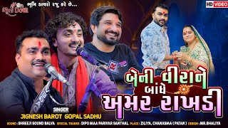 બેની વિરાને બાંધે અમર રાખડી - Jignesh Barot & Gopal Sadhu |  Amar Rakhdi | Rakshabandhan Song