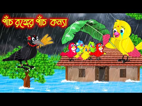 পাঁচ রঙ্গের পাঁচ কন্যা  | Pach Ronger Pach Konna | Bangla cartoon  | Thakurmar Jhuli