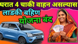 या महिलांसाठी लाडकी बहीण योजना बंद|| 4 chaaki vaahn aslyas laadki bahin yojna band