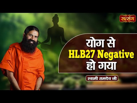 योग से HLB27 Negative हो गया | Swami Ramdev Ji | Health Tips | Mental Health | Satsang TV