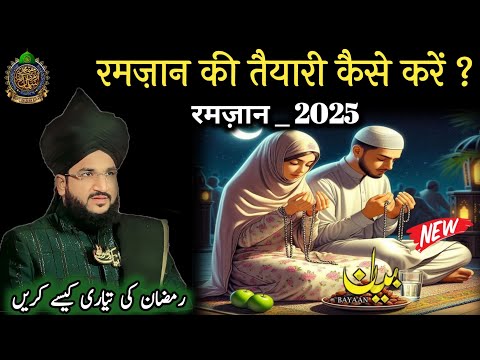 रमज़ान की तैयारी कैसे करें ? Ramzan _2025 ll Mufti Salman Azhari New Bayan