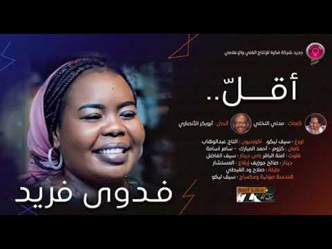 فدوى فريد - أقلّ 🔥|| 2025 || اغاني سودانية 2025