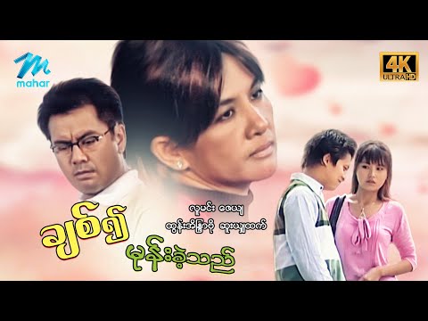 #မြန်မာဇာတ်ကား စ/ဆုံး ချစ်၍မုန်းခဲ့သည် လူမင်း ထွန်းအိန္ဒြာဗို #4k Quality #myanmarmovies