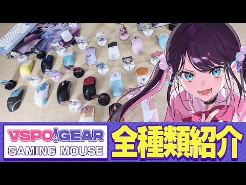 【実写】ぶいすぽマウスを全部並べてみてきたよ!!【ぶいすぽ/花芽なずな】