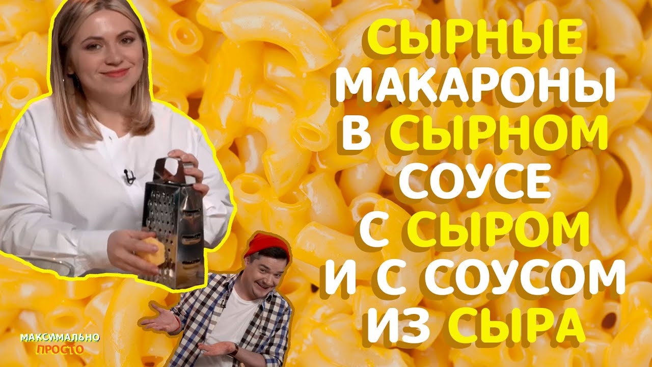 Самые сырные и вкусные макароны с сыром