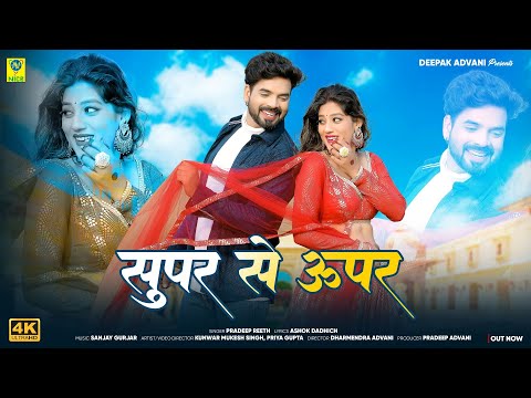 Super Se Uper | सुपर से ऊपर | Pradeep Reeth | Priya Gupta | 2024 Dance Song