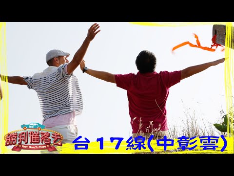 公共電視 勝利催落去 第三集 台17線中彰雲 - YouTube