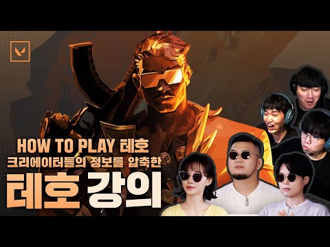 발로란트 1타 강사들이 알려주는 테호 공략집 // How To Play 테호