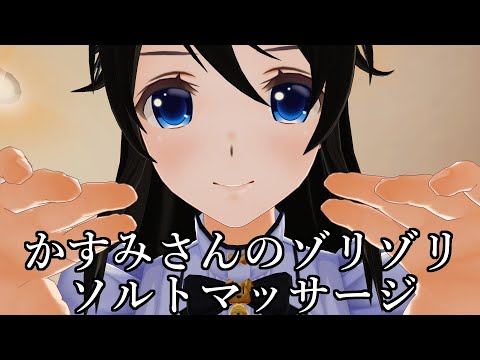【3DASMR】かすみさんのゾリゾリソルトマッサージ