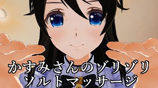 【3DASMR】かすみさんのゾリゾリソルトマッサージ