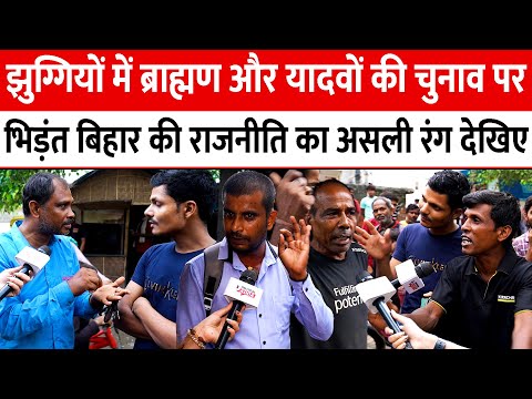 झुग्गियों में ब्राह्मण और यादवों की चुनाव पर भिड़ंत Bihar की राजनीति का असली रंग देखिए | JDU RJD BJP