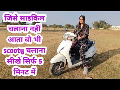 जिसे साइकिल चलाना नहीं आता वह भी scooty चलाना सीखे सिर्फ दो तरीके से / How to drive scooty in hindi