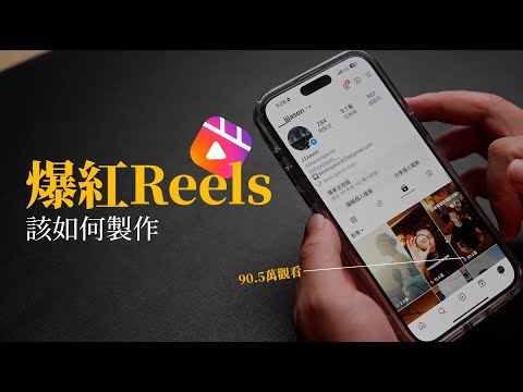 爆紅reels該如何製作？ 攝影師3步驟教你！