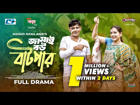 Jamai Bou Batpar | জামাই বউ বাটপার | Shamim Hasan Sarkar | Tania Brishty | Bangla New Natok 2025