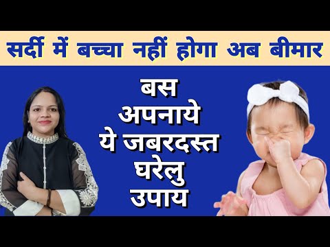 सर्दी में बच्चा नहीं होगा अब बीमार बस अपनाये ये जबरदस्त घरेलु उपाय - Baby Care in Winters