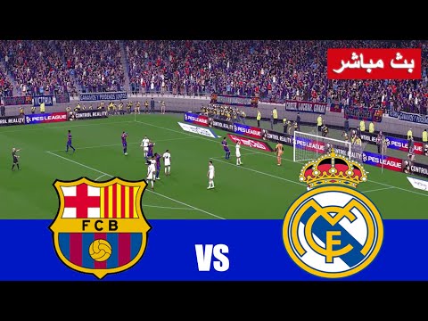 بث مباشر مباراة ريال مدريد وبرشلونة مباشر Real Madrid vs Barcelona live stream | محاكات لعبة فيديو