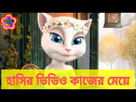 Talking tom clearance video bangla