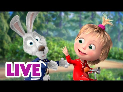 🔴 LIVE STREAM! माशा एंड द बेयर 😜🏃♂️ अगर आप मुझे पकड़ सको तो पकड़ लो 😆👟 Masha and the Bear