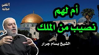 الشيخ بسام جرار | أم لهم نصيب من الملك فإذا لا يؤتون الناس نقيرا