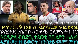 ግላስነር ንመሸጣ ኤዘ ናብ ኣርሰናል ደው ከብል ይጽዕር