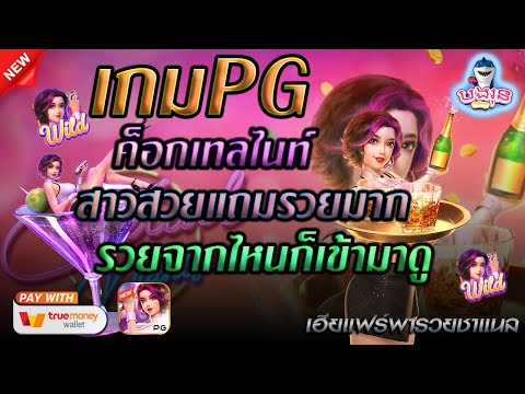 สล็อตแตกง่าย สล็อตเว็บตรง สล็อตpg สล็อตวอเลท สล็อต : ค็อกเทลหวานมากเลยย ไม่ผิดหวังจริงๆ